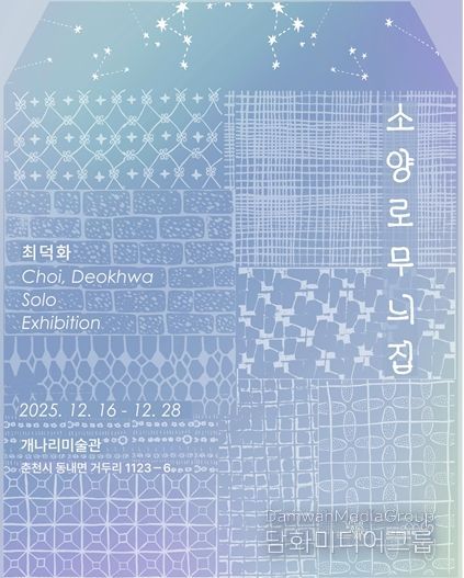 최덕화 전시 포스터