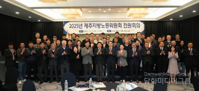 2024년 제주지방노동위원회 전원회의