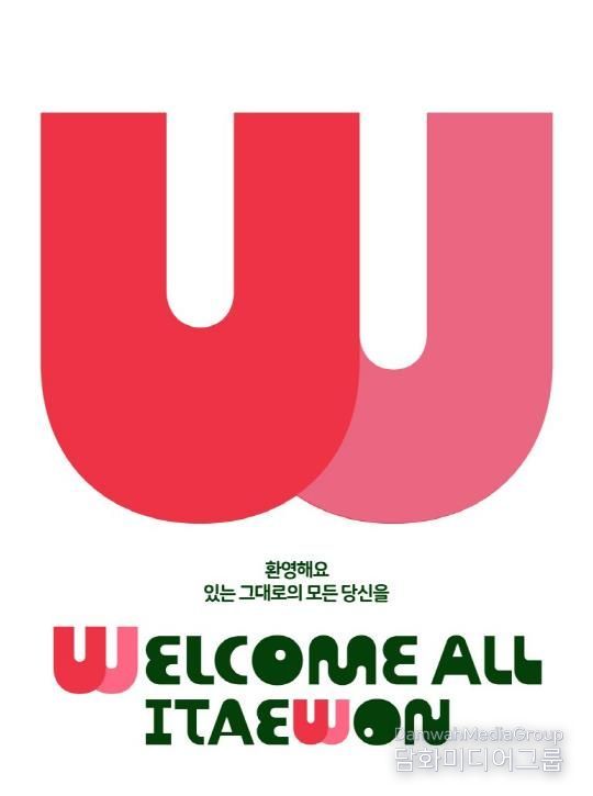 이태원 상권브랜드 '웰컴 올 이태원' BI