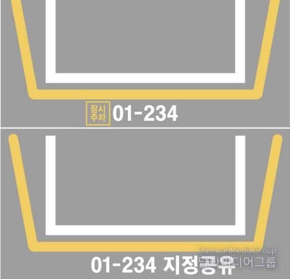 잠시주차(위), 지정주차 공유(아래) 바닥 표시