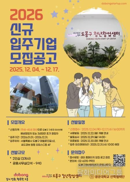 도봉구 청년창업센터 입주기업 모집 홍보 포스터