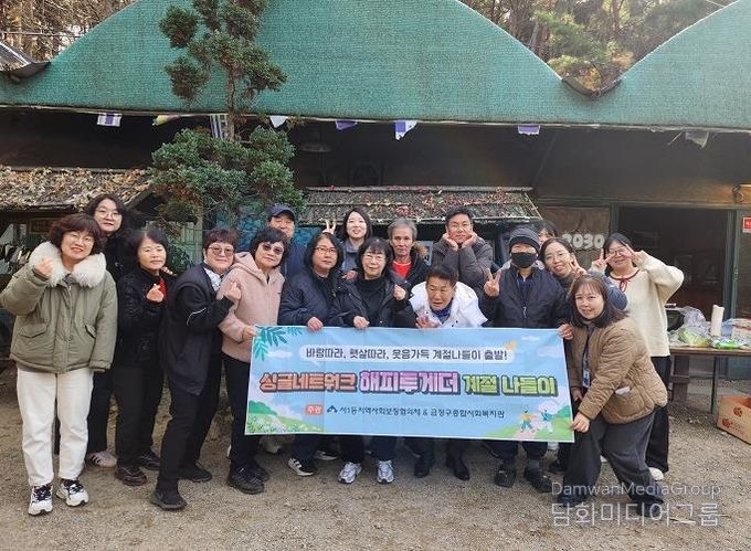 부산시 금정구 서1동 지역사회보장협의체 '싱글네트워크 해피투게더 겨울 계절 나들이' 추진