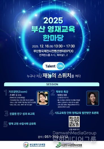 2025 부산 영재교육 한마당 포스터