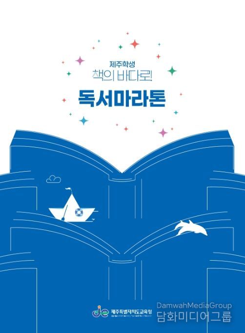 '제주학생 책의 바다로! 독서마라톤' 홍보물