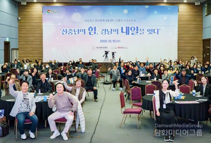 행복내일센터 성과공유회 ‘신중년의 힘, 경남의 내일을 잇다’