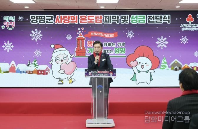 양평군, 희망2026 나눔캠페인 사랑의 온도탑 제막 및 성금 전달식 개최