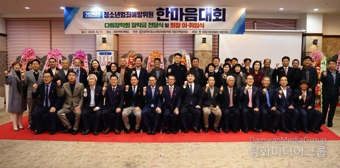 2025년 법무부 청소년범죄예방위원 거창지역협의회 한마음대회 참석