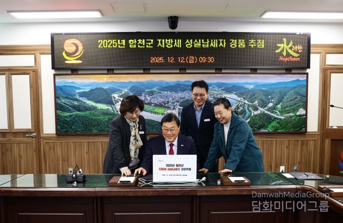 합천군, 지방세 성실 납세자 경품 추첨