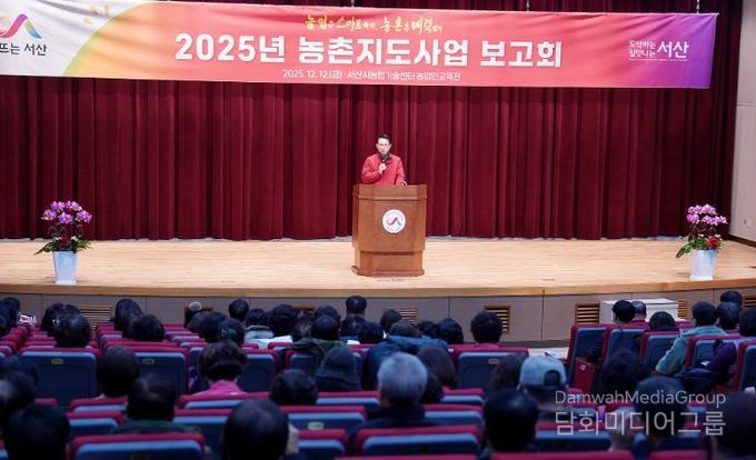 12일 서산시 농업기술센터 농업인교육관에서 열린 ‘2025년 농촌지도사업 보고회’