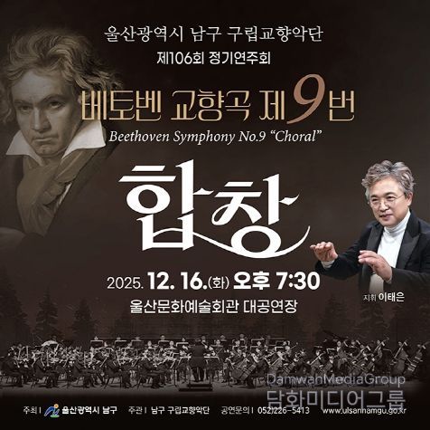 남구 구립교향악단 제106회 정기공연 ‘2025년 송년음악회’ 열린다