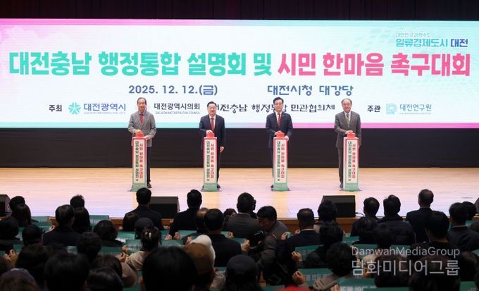 대전충남 행정통합 설명회 및 시민 한마음 촉구대회