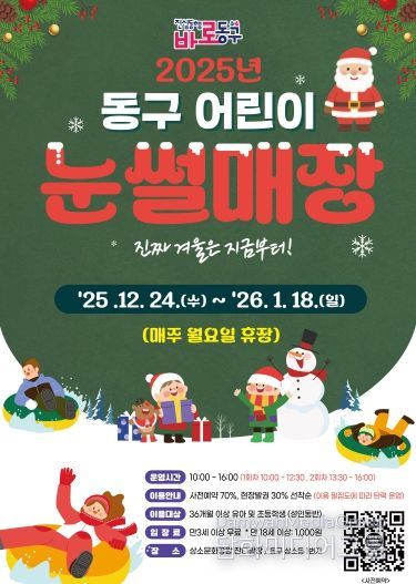 2025년 동구 어린이 눈썰매장 홍보문