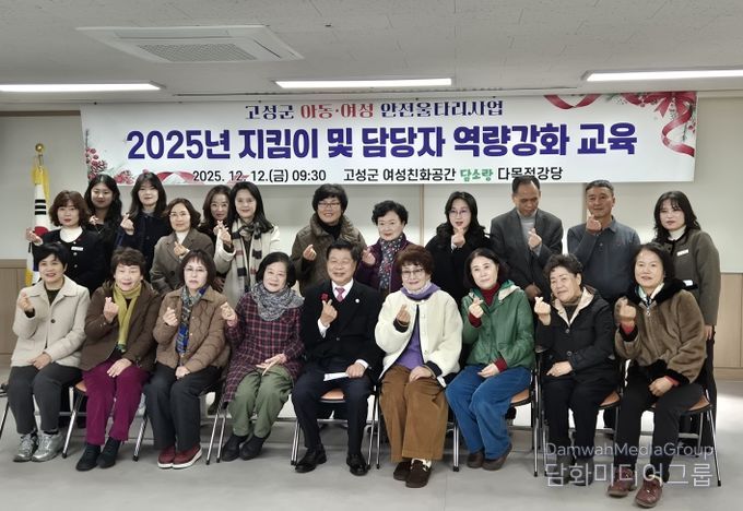 고성군, 2025년 아동·여성안전울타리지킴이사업 지킴이 및 담당자 역량강화교육 실시