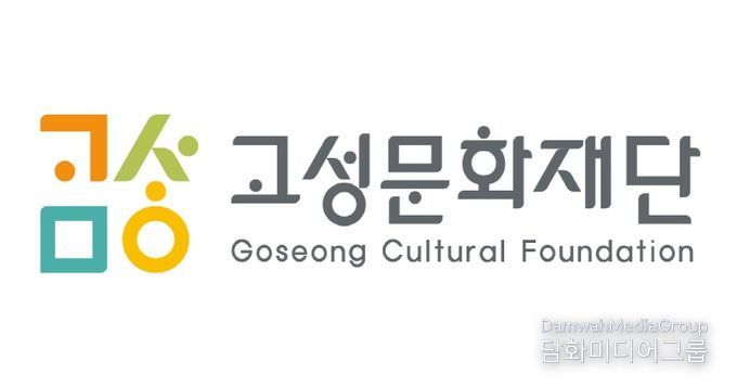 고성문화관광재단