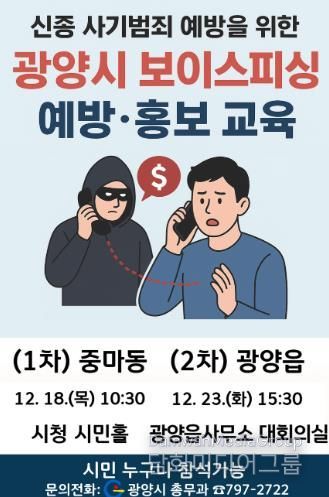 광양시, 시민 대상 ‘보이스피싱 예방·홍보 교육’ 실시