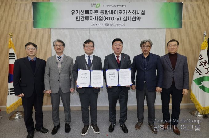청주시, 유기성폐자원 통합바이오가스화시설 설치 협약 체결