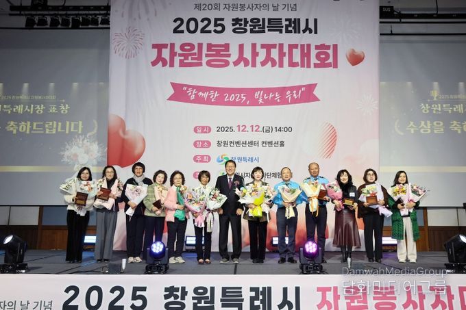 2025년 창원시자원봉사자 대회 개최