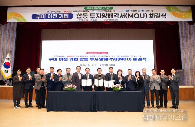 구미 이전 기업 합동 투자양해각서 체결식