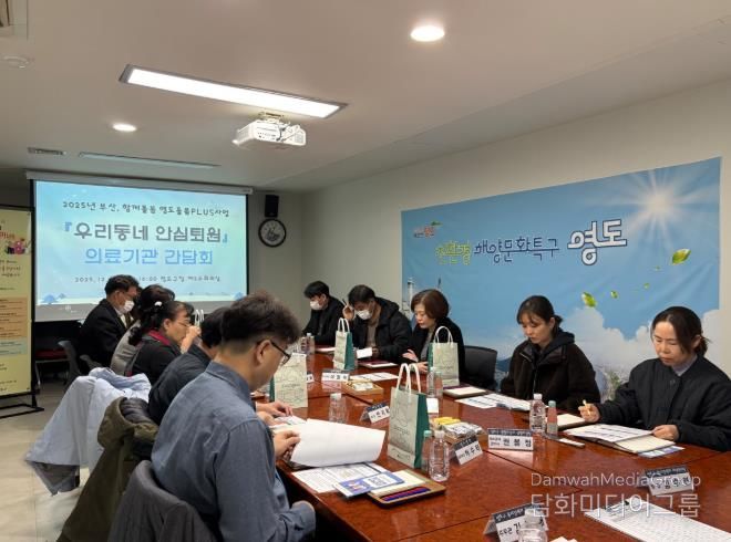 영도구, 부산 함께돌봄 『우리동네 안심퇴원』 의료기관 간담회 추진