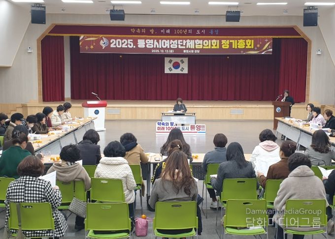 2025년 통영시여성단체협의회 정기총회 성황리 개최