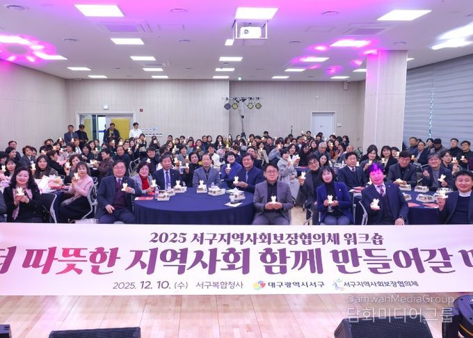 대구 서구지역사회보장협의체, 민관 협력 강화 워크숍 개최...복지 발전 방안 모색