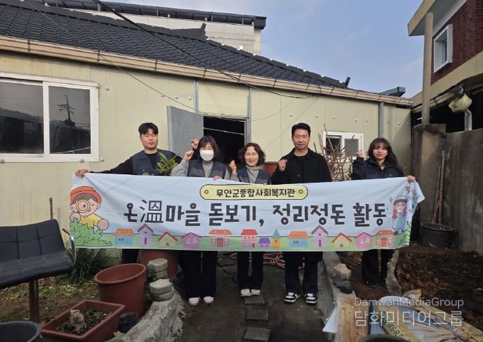 무안군종합사회복지관, 온溫마을돋보기 연말 주거환경개선 활동 펼쳐
