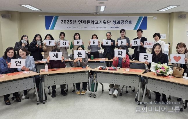 ‘언제든학교기획단 성과공유회’ 참석자들이 함께하고 있다.