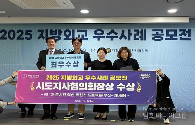 부산시 '한·영 도시간 혁신 트윈스 프로젝트(부산-리버풀)', 지방외교 우수사례 공모전 최우수상 수상