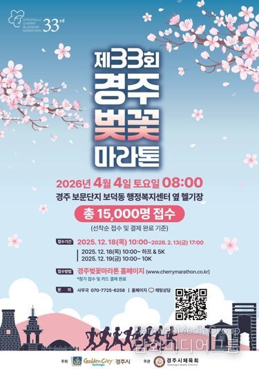제33회 경주벚꽃마라톤대회 홍보 포스터. 경주시는 내년 4월 4일 보문관광단지 일원에서 하프코스·10km·5km 등 3개 부문으로 대회를 개최한다.