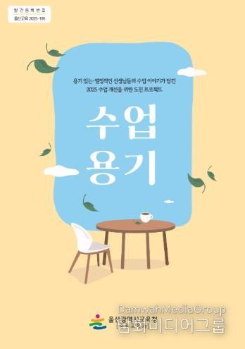 울산교육청 '수업 용기' 자료집 표지