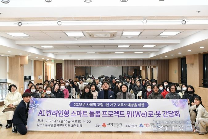 부산 동래구, 「위(we)로·봇」 평가회