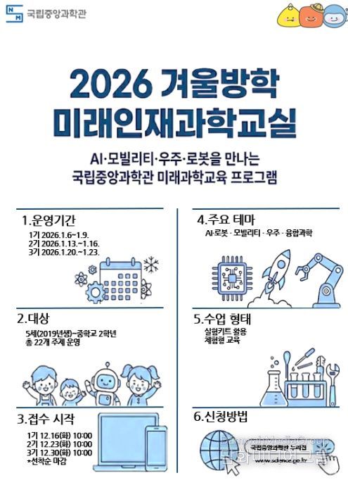 2026년 겨울방학 과학교실 포스터