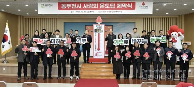동두천시, 희망2026나눔 캠페인 사랑의 온도탑 제막식 개최