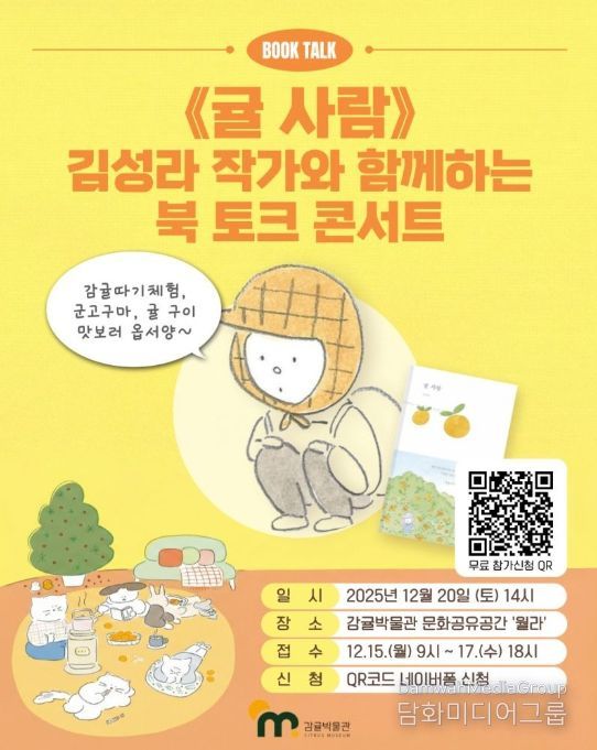'귤 사람' 김성라 작가 초청 '북 토크 콘서트' 포스터
