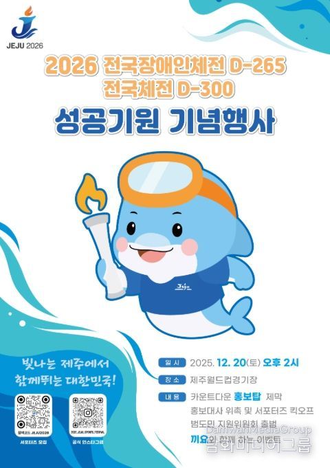 '2026년 전국장애인체전 D-265 전국체전 D-300 성공기원 기념행사' 포스터