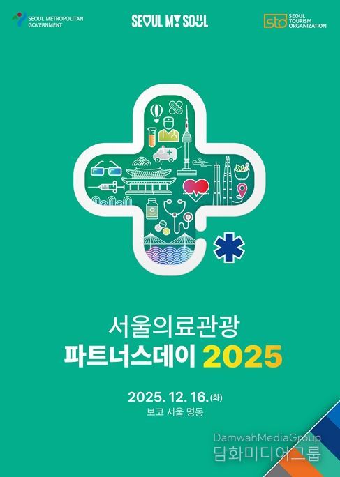 2025 서울의료관광 파트너스데이 포스터