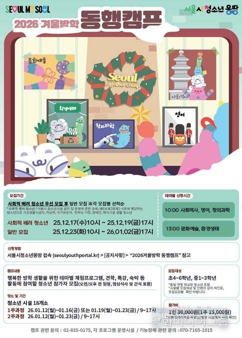‘2026 겨울방학 동행캠프’ 포스터