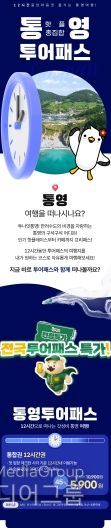 통영투어패스, 겨울맞이 특별 할인
