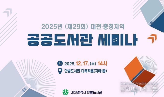 대전 한밭도서관 ‘2025 공공도서관 세미나’