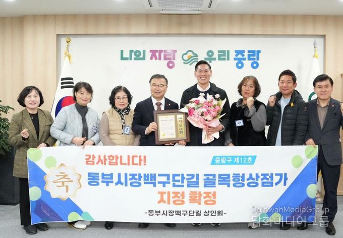 15일 열린 골목형상점가 지정서 수여식에 참석한 류경기 중랑구청장과 상인회 관계자들