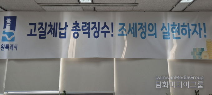 ‘고질체납 총력 징수! 조세정의 실현하자!’ 수원시 징수과 사무실에 걸려 있는 현수막.