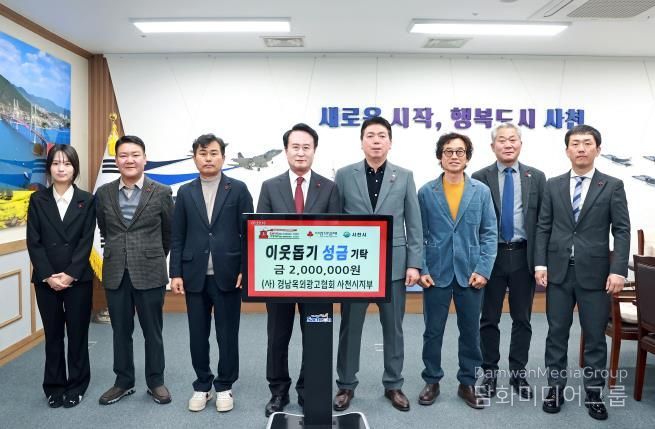 (사)경남옥외광고협회 사천시지부 ‘희망 2026 나눔캠페인’ 성금 기탁