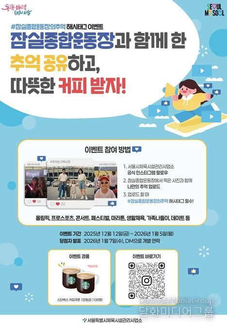 '#잠실종합운동장의 추억 해시태그 이벤트' 포스터