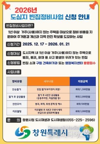 창원특례시, 2026년 도심지 빈집정비사업 대상자 모집