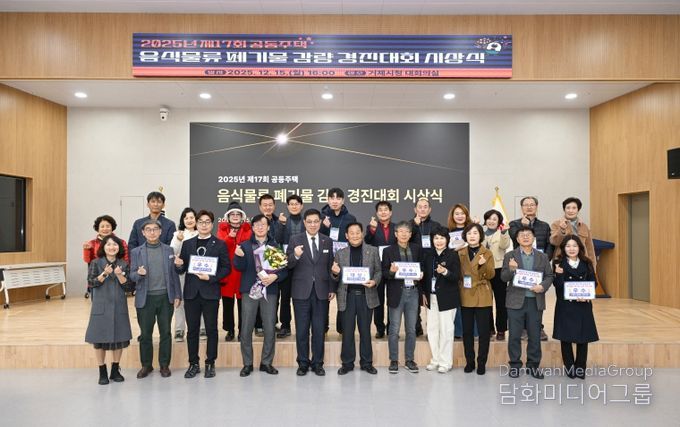 거제시, 2025년 제17회 공동주택 음식물류 폐기물 감량 경진대회 시상식 개최