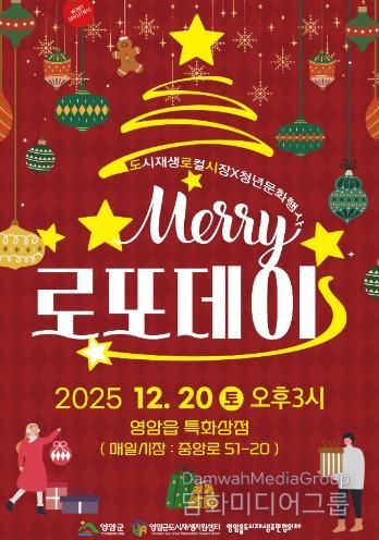 영암 로또데이, 20일 영암읍서 ‘미리’ 크리스마스