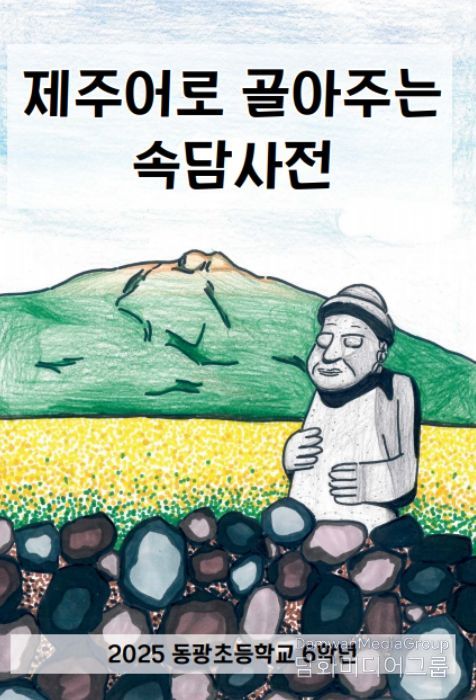 ‘제주어 속담 풀이 그림책’ 표지