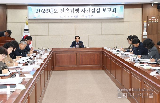 창녕군, 내년도 상반기 신속집행 사전점검 보고회