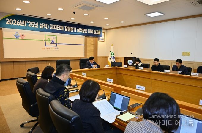 속초시, 2026년 합동평가 대비 제4차 실적향상 대책보고회 개최