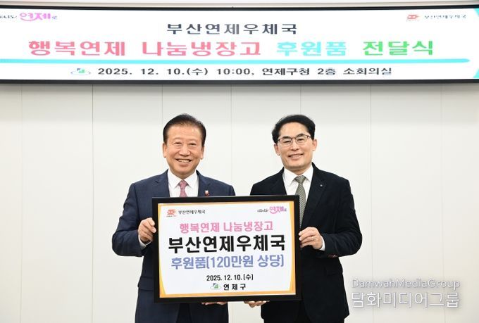 연제구, 부산연제우체국으로부터 후원품 전달받아